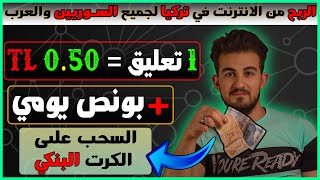 الربح من الانترنت في تركيا || ربح يوميا 50.TLبدون رأس مال || الربح من الانترنت 2021 للمبتدئين