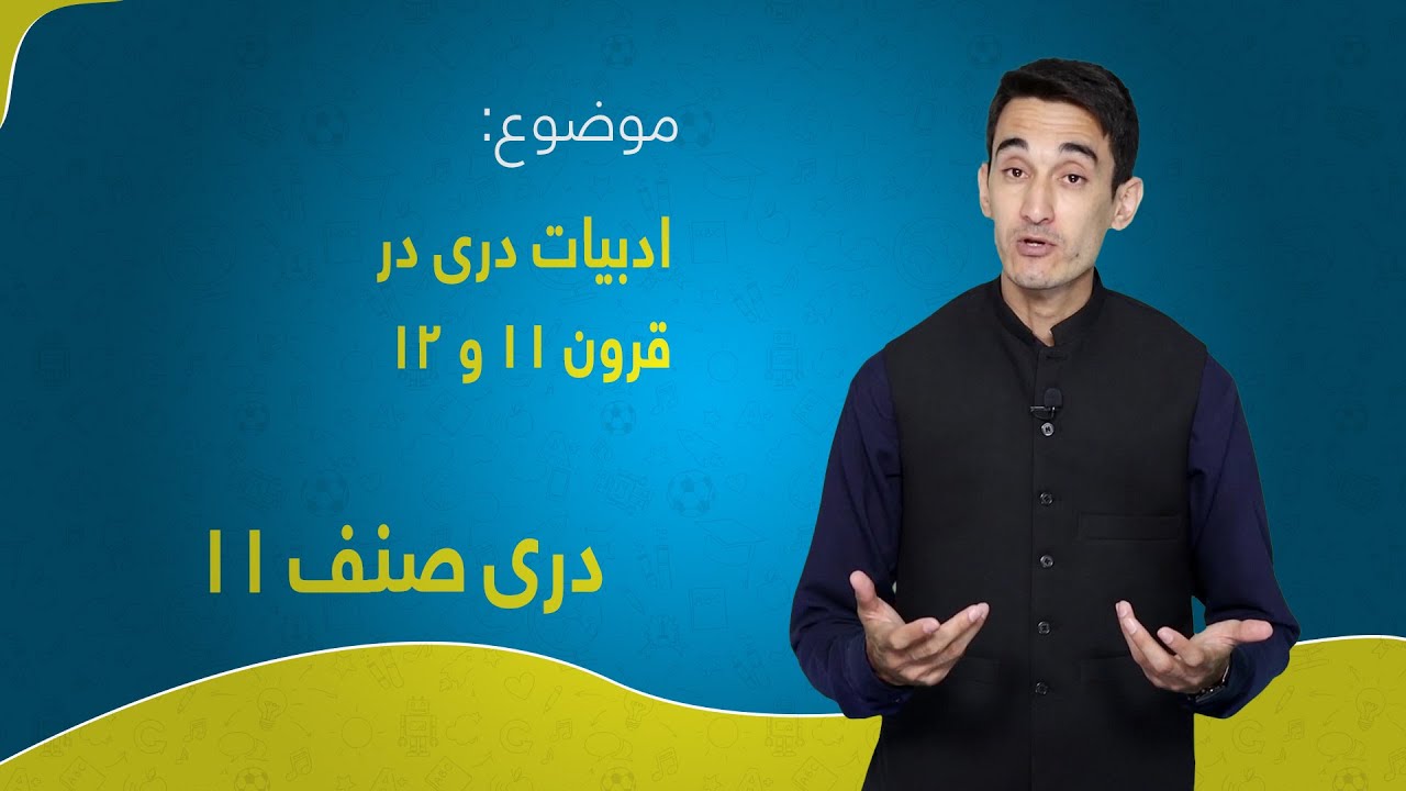 دری صنف ۱۱ | درس ۲۱ | ادبيات درى در قرون ۱۱ و ۱۲