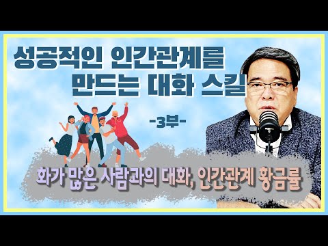 성공적인 인간관계를 만드는 대화 스킬 : 화가 많이 나 있는 사람과의 대화, 인간관계 황금률 [특별 초대석 지용범 <strong>정책위원장</strong>] 3부 (2021.09.25)
