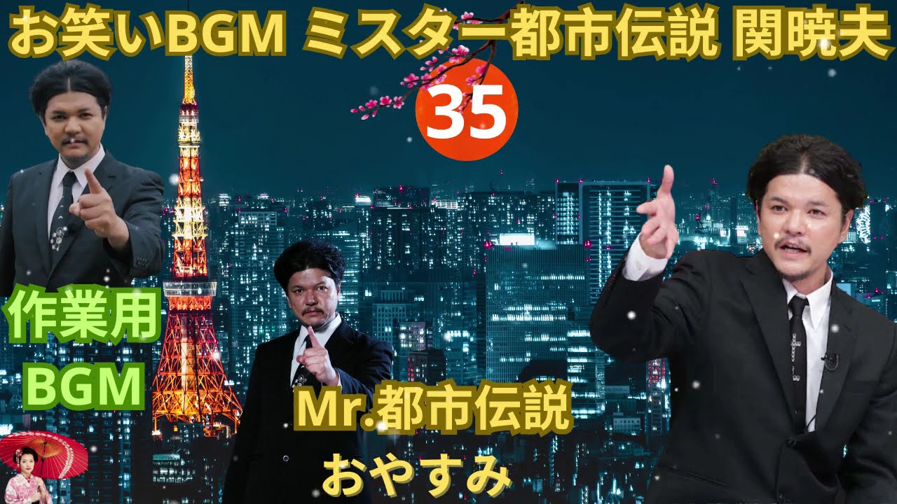3 Mr 都市伝説 関暁夫 やりすぎ都市伝説 フリートークまとめ#35#BGM作業 用睡眠用聞き流し