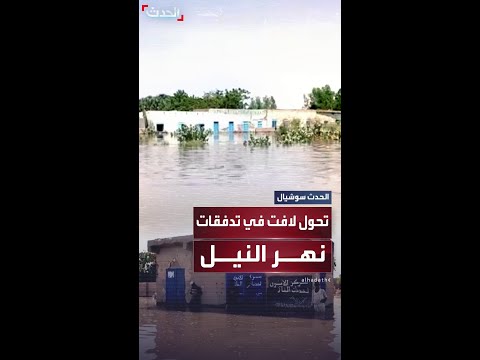 تحولات في تدفقات نهر النيل الأبيض يفيض والأزرق يتراجع