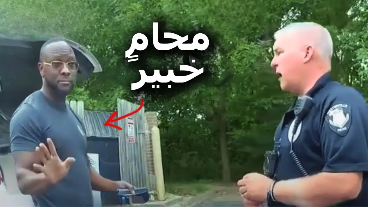 شرطي فاسد يهدد محامياً ويندم فوراً