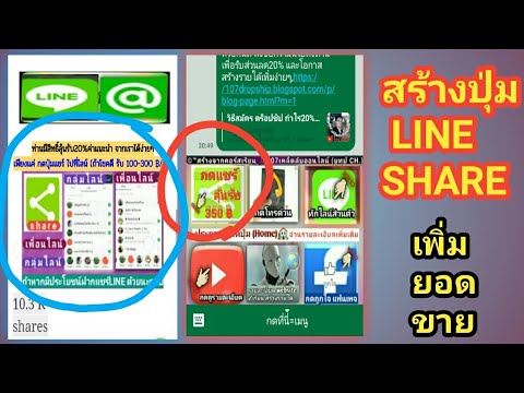 ปุ่มไลน์  2022 New  สอนวิธีเพิ่มการแชร์ไลน์ ใช้ปุ่ม LINE SHARE