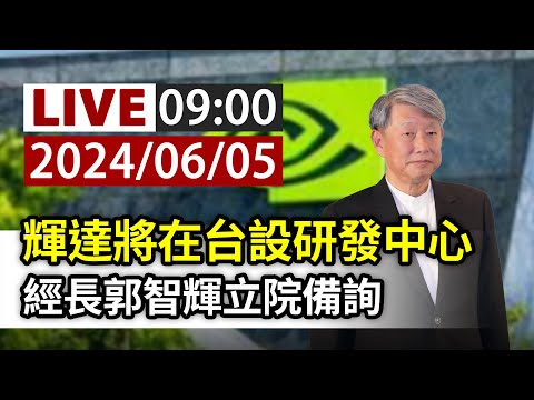 【完整公開】LIVE 輝達將在台設研發中心 經長郭智輝立院備詢