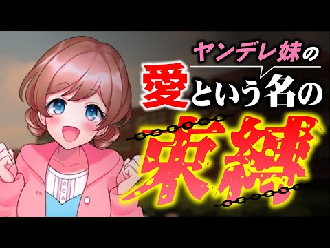 【Japanese ASMR】ヤンデレ妹ストーカーの過剰な独占束縛行動に…（メンヘラ）（ブラコン）（嫉妬）（シチュボ）(男性向けASMR)