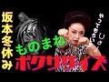 【極妻ボクササイズ】坂本冬休みによる岩下志麻のものまねでエクササイズ!腹筋崩壊!?