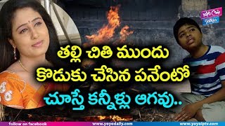 It's Painful : Radhika Reddy Son Behavior at Her Funeral || YOYO Cine Talkies