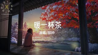 邵帥 - 暖一杯茶4K【動態歌詞音樂phụ đề CC subtitles】『我為你暖了一杯茶 天黑了以後別忘記回家，風再大夜再黑總會有我啊。』