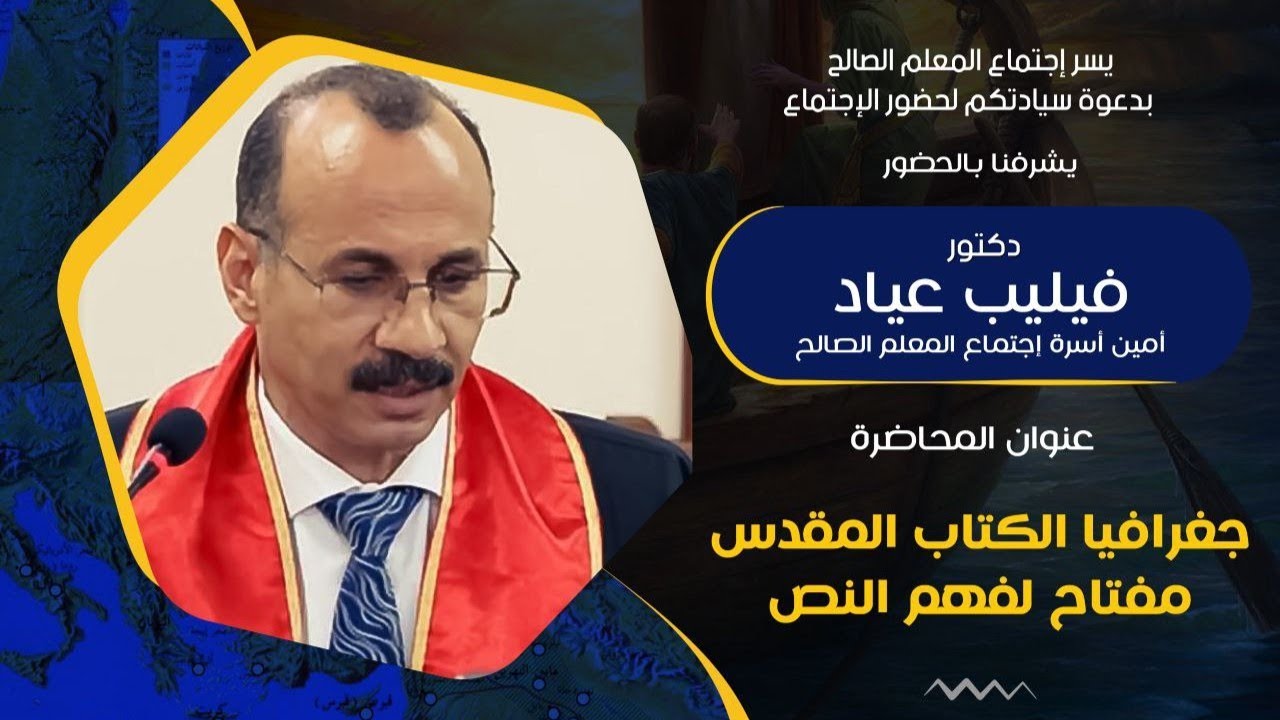 إجتماع المعلم الصالح | جغرافيا الكتاب المقدس مفتاح لفهم النص | دكتور فيليب عياد