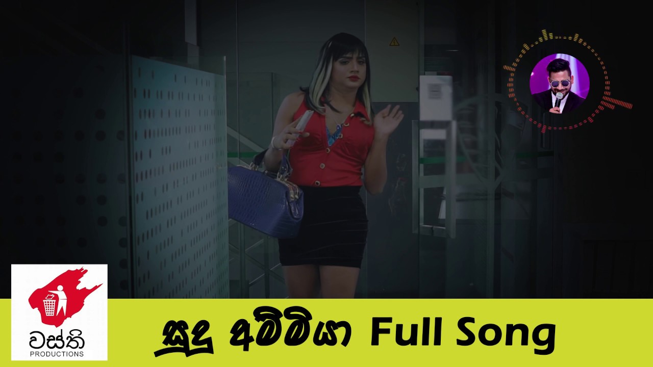 Sudu Ammiya | සුදු අම්මියා | Wasthi Production | Full Song ...