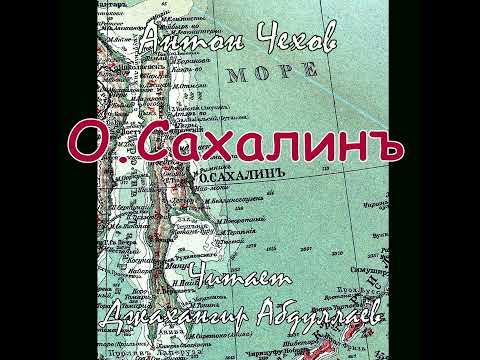 Остров Сахалин (Чехов-Путевой очерк/Части 1-7) чит. Джахангир Абдуллаев