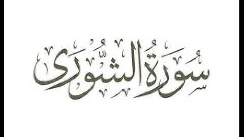 سورة الشوري  |   استماع وتحميل القرآن الكريم بصوت الشيخ احمد العجمي