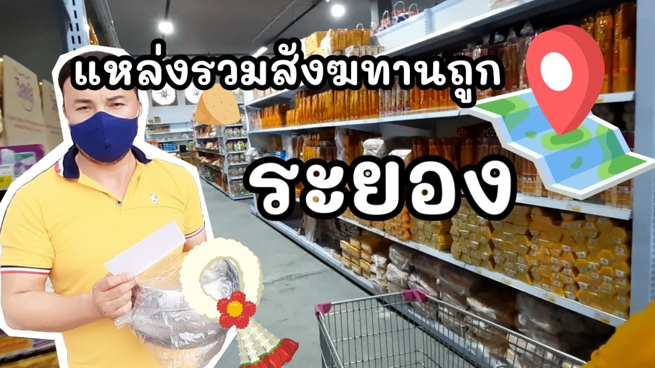 แหล่งรวมสินค้าสังฆทานที่ถูกที่สุด ในระยอง และวัดแนะนำ #หยุดทีเที่ยวที#chisachizaa