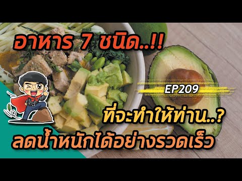 อาหาร 7 ชนิดที่จะทำให้ท่านลดน้ำหนักได้อย่างรวดเร็ว | EP209