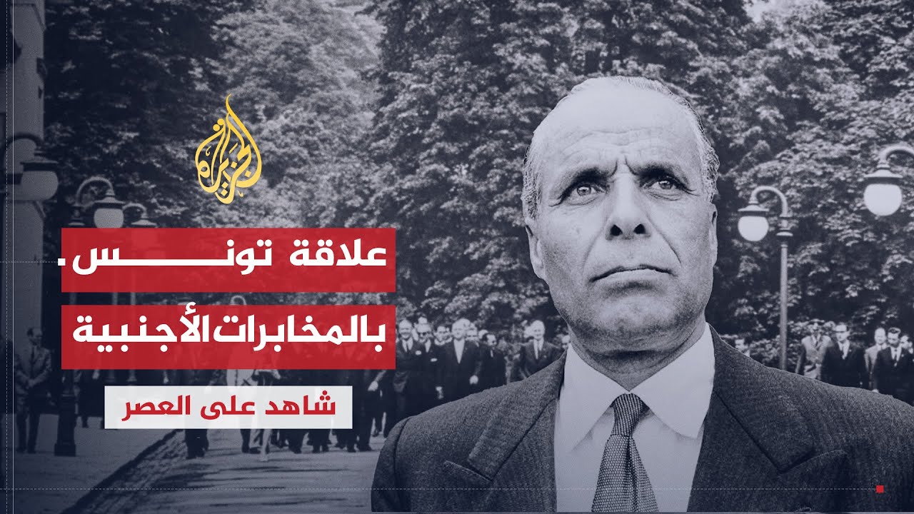 شاهد على العصر | أحمد بنور (5) علاقة تونس بالاستخبارات الأميركية والفرنسية
