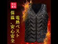 【電熱ベスト】保温、安心安全、３段階温度調節、サイズ調節可能、快適