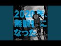 青春プレイバック (Live at 服部緑地野外音楽堂、osaka、2020)