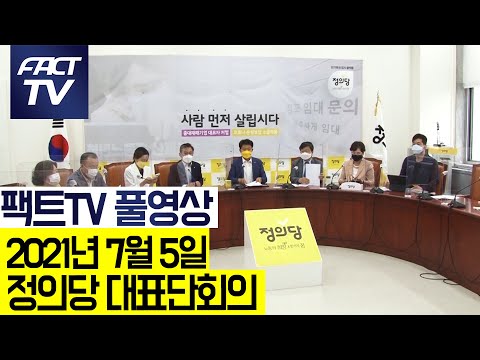 [팩트TV 풀영상] (<strong>7.5</strong>) 정의당 대표단회의