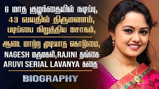 Aruvi Serial Actress Lavanya Devi Biography | Personal, Late Marriage Reason, Career & Controversy