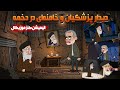انیمیشن موزیکال جدید دیدار پزشکیان با خامنه ای در دخمه 