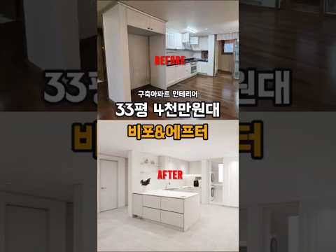 진짜 4천만 원 맞아? 💰 살릴 건 살리고 바꿀 건 바꾼 신혼집 비포애프터 #인테리어