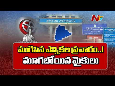 Karimnagar: కరీంనగర్ జిల్లాలో ముగిసిన మున్సిపల్ ఎన్నికల ప్రచారం | Special Report | NTV Telugu - NTVTELUGU