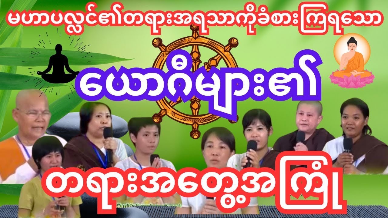မဟာပလ္လင်တရားအတွေ့အကြုံ#dhamma #tayartaw #တရားတော် #ပါချုပ်