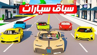 فيلم روبلوكس : اجمد سباق عربيات 🚗 🚙 ( ولكن تحول الى سباق دبابات 🚍 ) جااامد 🔥!!