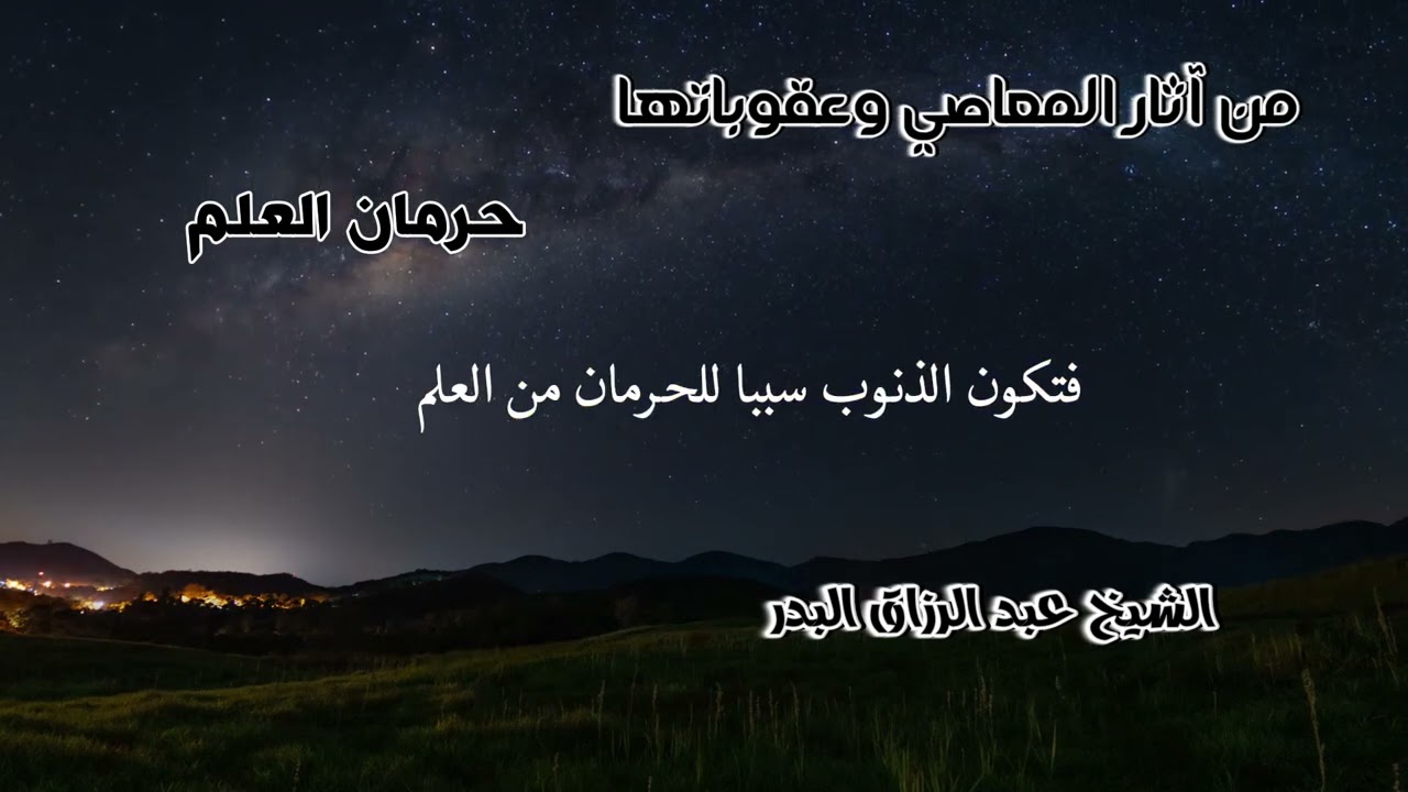 من آثار الذنوب القبيحة  حرمان العلم  الشيخ عبد الرزاق البدر