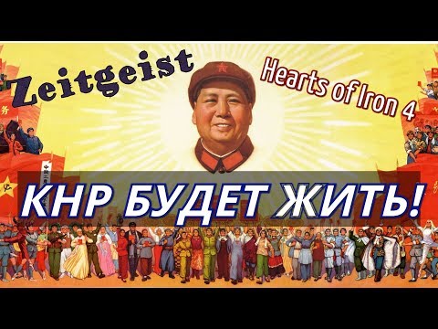 ПОМОГИ СССР Zeitgeist. Hearts of Iron 4 №5