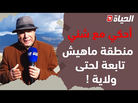أحكي مع شني سكان منطقة عين الدم ماعندهمش ولاية تابعين ليها و مايعرفوش ليمن تابعين