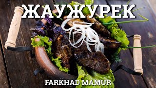 Печень в сетке. ЖАУЖУРЕК. Казахская кухня Печень в сетке. ЖАУЖУРЕК. Казахская кухня