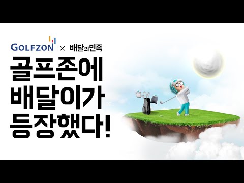[배달의민족]골프존⛳에 배달이가 등장했다! ㅣ골프존X배달의민족