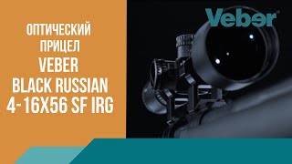 Оптический прицел Veber Black Russian 4-16x56 SF iRG