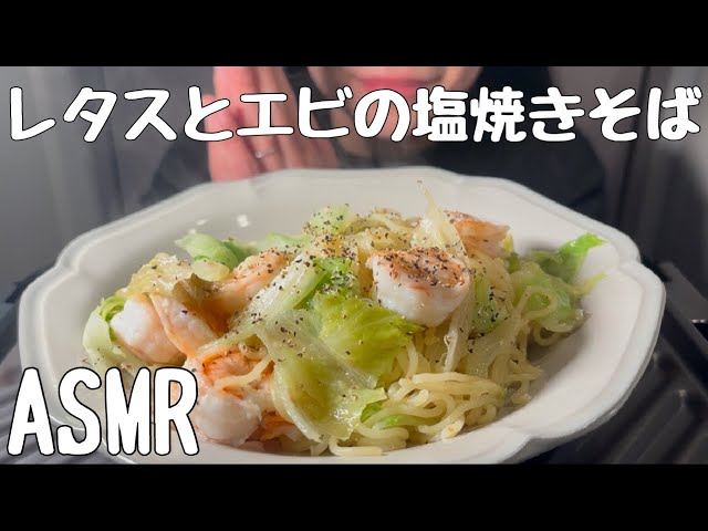 【ASMR/食べる音】レタスとえびの塩焼きそばを食べる