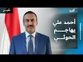 أحمد علي عبدالله صالح يهاجم جماعة الحوثي ويدين اعتقال قيادات في حزب المؤتمر بصنعاء