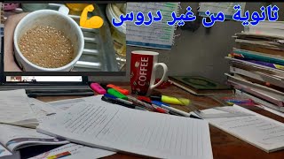 روتين يومي فثانوية من غير دروس |يوم كامل فحياه طالبه ثانوية عامه ♥️📒🖊️