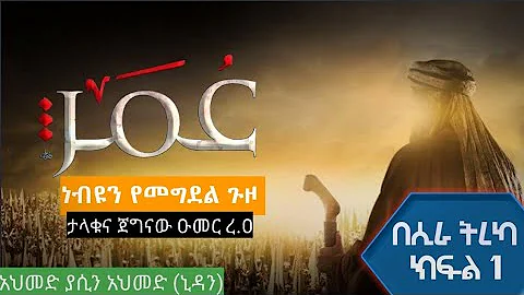 የጀግኛዉ ኡመር ነብዩን የመግደል ጉዞ (ትረካ) ||የምርጦች ምርጥ የሆነው ሰሃባ እንዴት ሰለመ ? ||አህመድ ያሲን (ኒዳን)