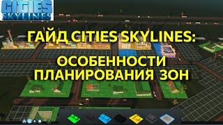 Cities Skylines, Гайд 2: особенности планирования зон