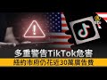 多重警告TikTok危害 紐約市府仍花近30萬廣告費