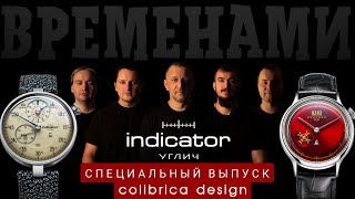 видео: 10 лет часам ИНДИКАТОР из Углича.  Производство Colibrica Design. Спецвыпуск Временами. картинка: 10 лет часам ИНДИКАТОР из Углича.  Производство Colibrica Design. Спецвыпуск Временами.