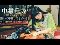 【4/21】中村千尋 インターネットサイン会