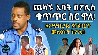 ጨካኙ አባት በቁጥጥር ስር ዋለ… ለአጭበርባሪ ዩትዩበሮች መልዕክት ከፖሊስ || Tadias Addis