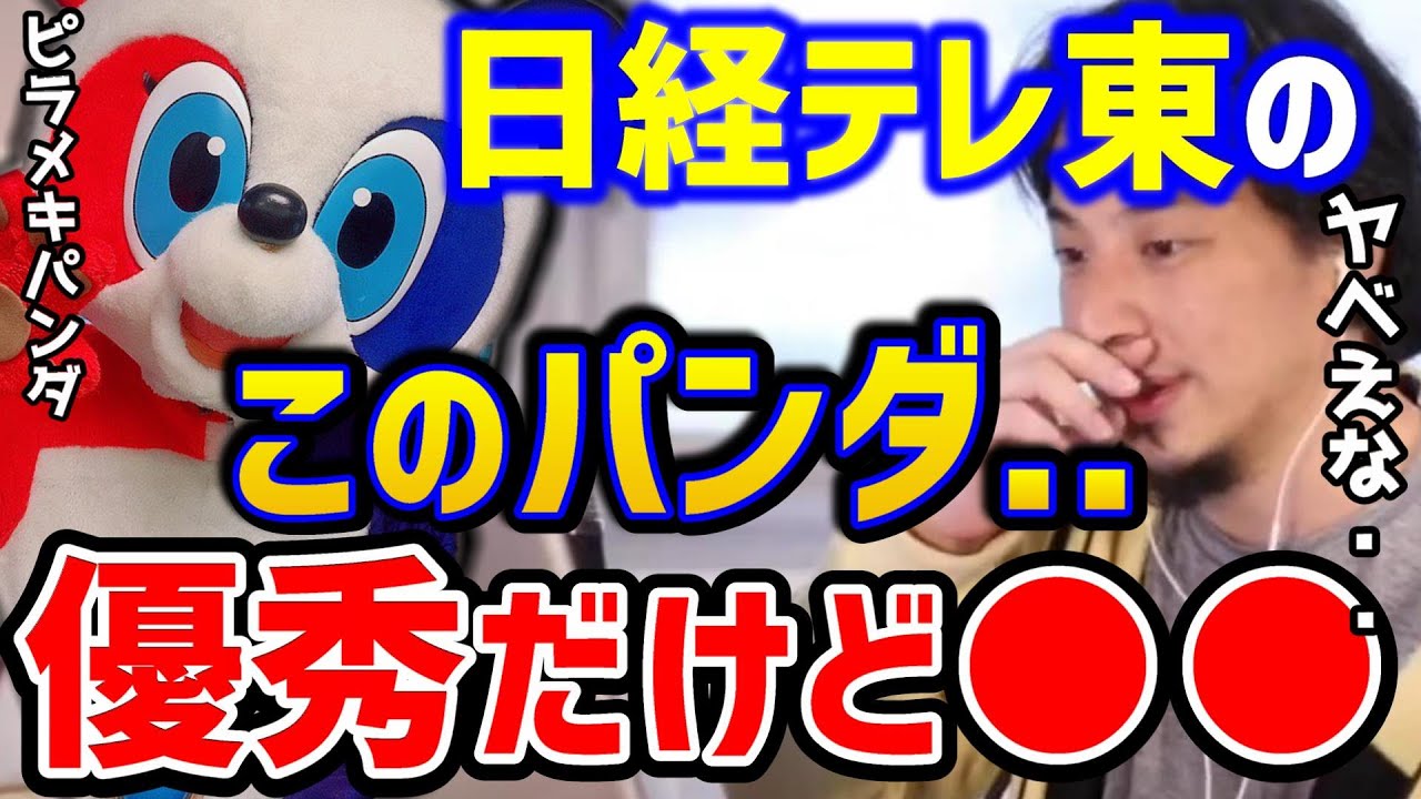 ⁣【ひろゆき】日経テレ東大学のパンダのこと暴露します。あの成田悠輔氏も振り回されてます！/Re:Hack/ピラメキパンダ/プロデューサー高橋弘樹/論破【切り抜き】