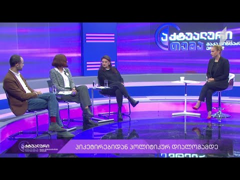 აქტუალური თემა მაკა ცინცაძესთან ერთად - პიკეტირებიდან პოლიტიკურ დიალოგამდე #LIVE