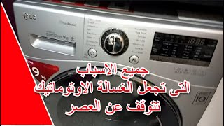 جميع الاسباب التى تجعل الغسالة الاوتوماتيك تتوقف عن العصر Washing Machine