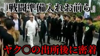 【刑務所上がりのヤク○】速攻潰しにいくぞ。