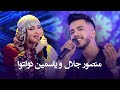Mansoor Jalal Yosamin Davlatova Best Performance دو اجرا برتر یاسمین دولتوا و منصور جلال 