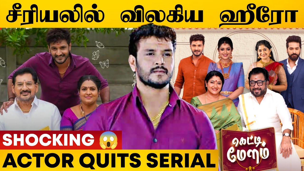 😱Shocking: Zee தமிழ் சீரியலில் விலகிய ஹீரோ 💔 | Getti Melam Serial | Sibbu Suriyan Quits | Zee Tamil