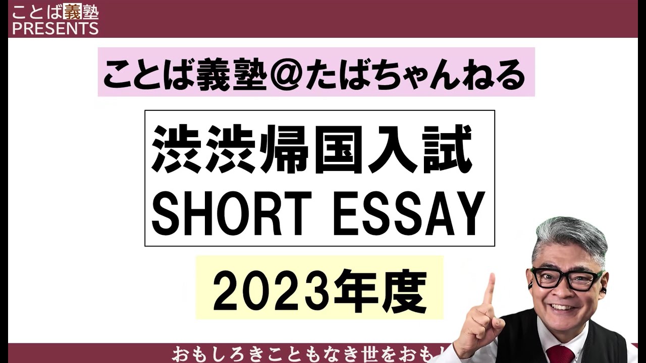 英検１級ホルダーでも倍率３倍？2023年度・渋渋【帰国】英語エッセイの解説　#渋渋　#帰国生　#帰国子女　#英検１級　#もと早稲アカ国際部　#渋谷教育学園　#バイリンガル